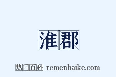 淮郡是什么意思的图片